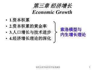 第三章 经济增长 Economic Growth