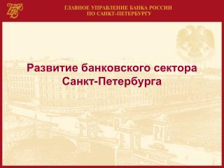 Развитие банковского сектора Санкт-Петербурга