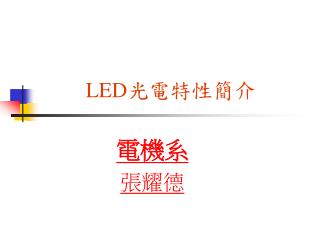LED 光電特性簡介