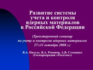 Развитие системы учета и контроля ядерных материалов в Российской Федерации