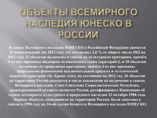 объекты Всемирного наследия ЮНЕСКО в России