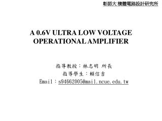 A 0.6V ULTRA LOW VOLTAGE OPERATIONAL AMPLIFIER