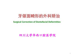 牙颌面畸形的外科矫治 Surgical Correction of Dentofacial Deformities 四川大学华西口腔医学院