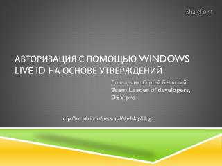 Авторизация с помощью Windows Live ID на основе утверждений