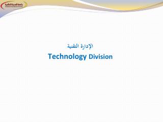 الإدارة التقنية Technology Division