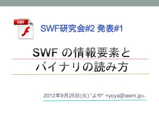 SWF 研究会 #2 発表 #1 SWF の情報要素と バイナリの読み方
