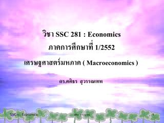 เศรษฐศาสตร์มหภาค ( Macroeconomics )