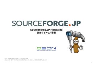 SourceForge.JP Magazine 記事タイアップ 資料
