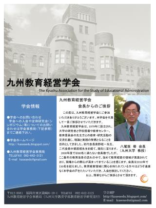九州教育経営学会 会長からのご挨拶 この度は、九州教育経営学会にご参加 いただきありがとうございます。本学会を代表 して一言ご挨拶させていただきます。
