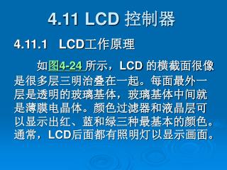 4.11 LCD 控制器