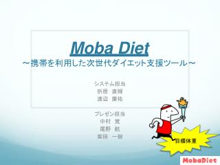 Moba Diet 〜 携帯を利用した次世代ダイエット支援ツール 〜