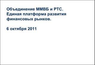 Объединение ММВБ и РТС. Единая платформа развития финансовых рынков. 6 октября 2011