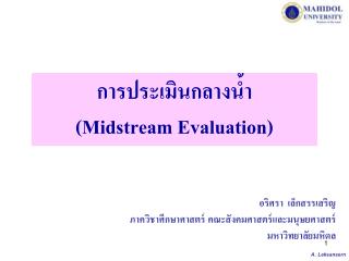 การประเมินกลางน้ำ (Midstream Evaluation)