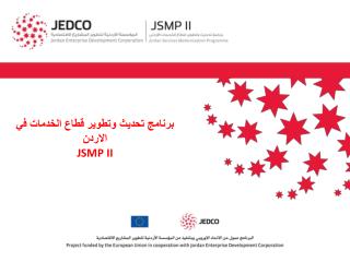 برنامج تحديث وتطوير قطاع الخدمات في الاردن JSMP II