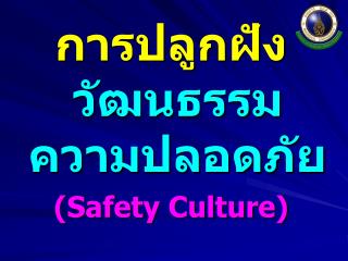 การปลูกฝัง วัฒนธรรมความปลอดภัย (Safety Culture)