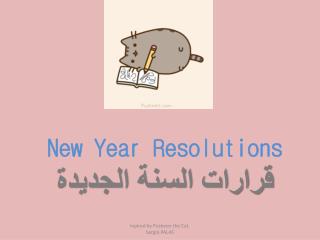 New Year Resolutions قرارات السنة الجديدة