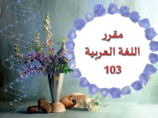 مقرر اللغة العربية 103