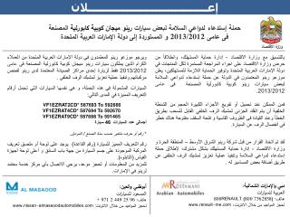 دبي والإمارات الشمالية: العربية للسيارات هاتف: 800RENAULT (800 7362858)