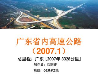 广东省内高速公路（ 2007.1 ）