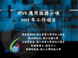 IPv6 應用服務分項 2011 年工作項目