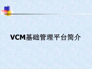 VCM 基础管理平台简介