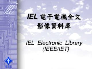 IEL 電子電機全文 影像資料庫