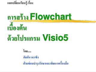 แลกเปลี่ยนเรียนรู้ เรื่อง การสร้าง Flowchart เบื้องต้น ด้วยโปรแกรม Visio5