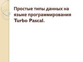 Простые типы данных на языке программирования Turbo Pascal .