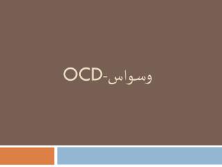 وسواس- OCD