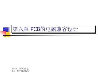 第六章 PCB 的电磁兼容设计
