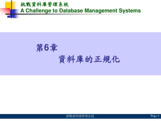 挑戰資料庫管理系統 A Challenge to Database Management Systems