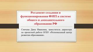 Регламент создания и функционирования ФИП в системе общего и дополнительного образования РФ