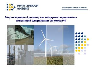 Энергосервисный договор как инструмент привлечения инвестиций для развития регионов РФ