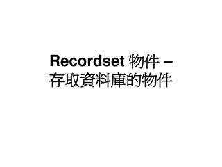 Recordset 物件 – 存取資料庫的物件