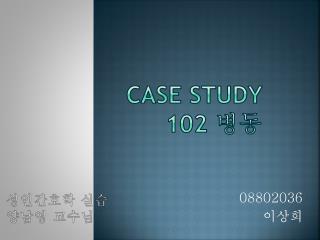 Case Study 102 병동