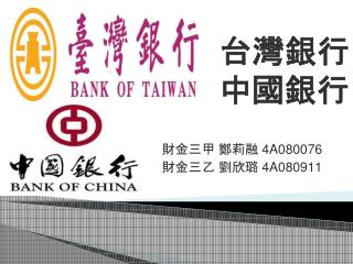 台灣銀行 中國銀行