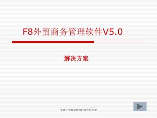 F8 外贸商务管理软件 V5.0