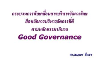 กระบวนการขับเคลื่อนการบริหารจัดการโดยยึดหลักการบริหารจัดการที่ดี ตามหลักธรรมาภิบาล Good Governance