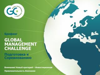 Брифинг GLOBAL MANAGEMENT CHALLENGE Подготовка к Соревнованию