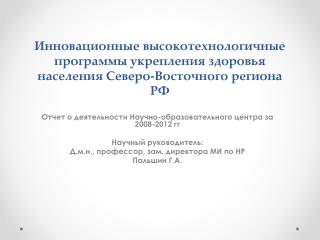 Отчет о деятельности Научно-образовательного центра за 2008-2012 гг Научный руководитель: