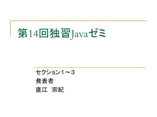 第 14 回独習 Java ゼミ