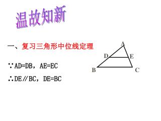 一、 复习三角形中位线定理