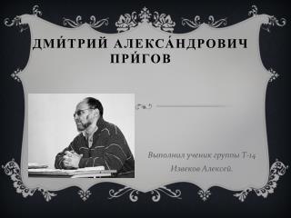 Дми́трий Алекса́ндрович При́гов