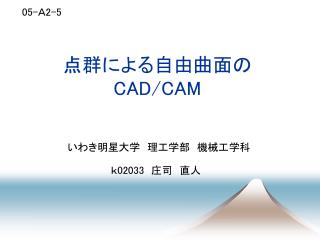 点群による自由曲面の CAD/CAM