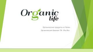 Органические продукты из Чехии Органическая бакалея ТМ « Pro-Bio »