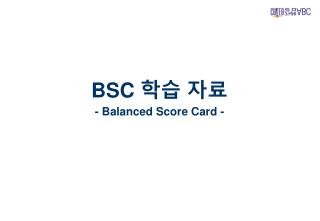 BSC 학습 자료 - Balanced Score Card -