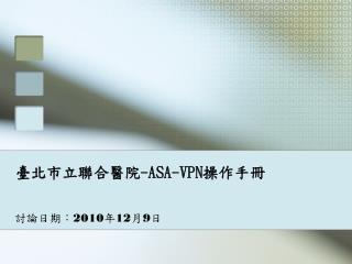 臺北市立聯合醫院 -ASA-VPN 操作手冊