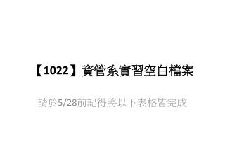 【1022】 資管系實習空白檔案