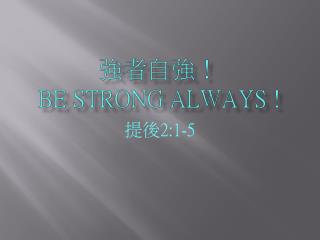 強者自強！ Be Strong Always !
