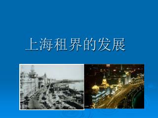 上海租界的发展